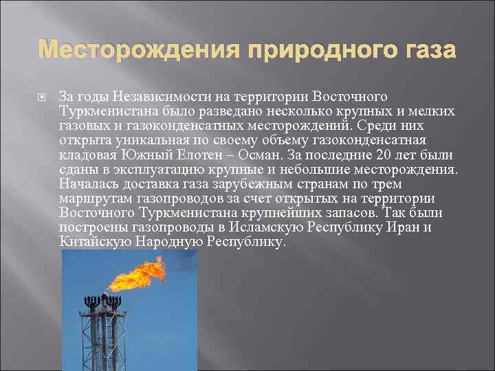 Названия месторождений природного газа. Месторождения природного газа. Месторождения газа в Туркменистане. Месторождения природного газа Туркменистан. Туркмения газовые месторождения.