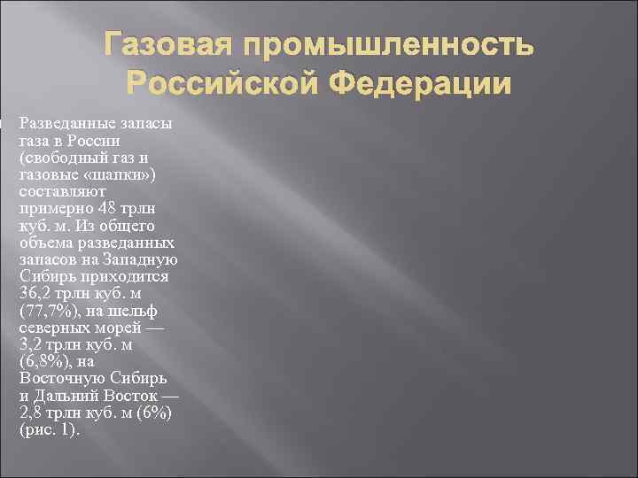 Газовая промышленность Российской Федерации Разведанные запасы газа в Газовая промышленность Российской Федерации Разведанные запасы газа в