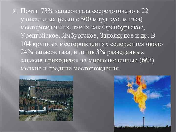 Почти 73% запасов газа сосредоточено в 22 уникальных (свыше 500 млрд куб. Почти 73% запасов газа сосредоточено в 22 уникальных (свыше 500 млрд куб.