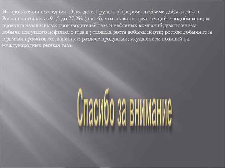 На протяжении последних 10 лет доля Группы «Газпром» в объеме добычи газа в России На протяжении последних 10 лет доля Группы «Газпром» в объеме добычи газа в России