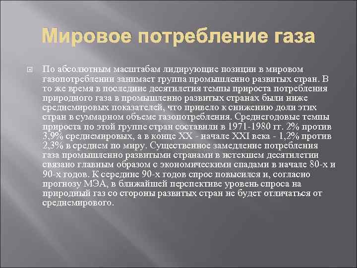 Мировое потребление газа По абсолютным масштабам лидирующие позиции в мировом газопотреблении занимает Мировое потребление газа По абсолютным масштабам лидирующие позиции в мировом газопотреблении занимает