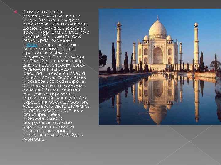   Самой известной достопримечательностью Индии (а также номером первым топа десяти мировых достопримечательностей