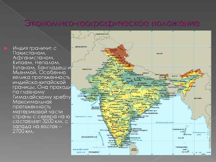   Экономико-географическое положение Индия граничит с Пакистаном, Афганистаном, Китаем, Непалом, Бутаном, Бангладеш и