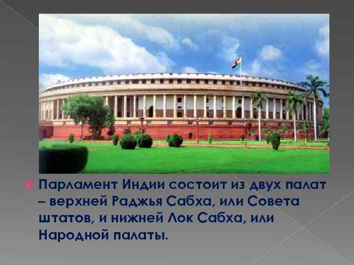   Парламент Индии состоит из двух палат – верхней Раджья Сабха, или Совета