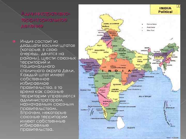   Административно- территориальное деление Индия состоит из двадцати восьми штатов (которые, в свою