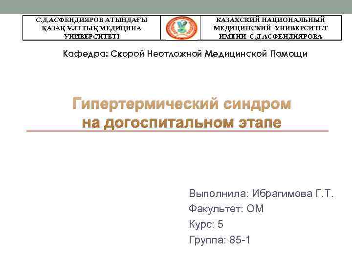 С. Д. АСФЕНДИЯРОВ АТЫНДАҒЫ  КАЗАХСКИЙ НАЦИОНАЛЬНЫЙ  ҚАЗАҚ ҰЛТТЫҚ МЕДИЦИНА   МЕДИЦИНСКИЙ