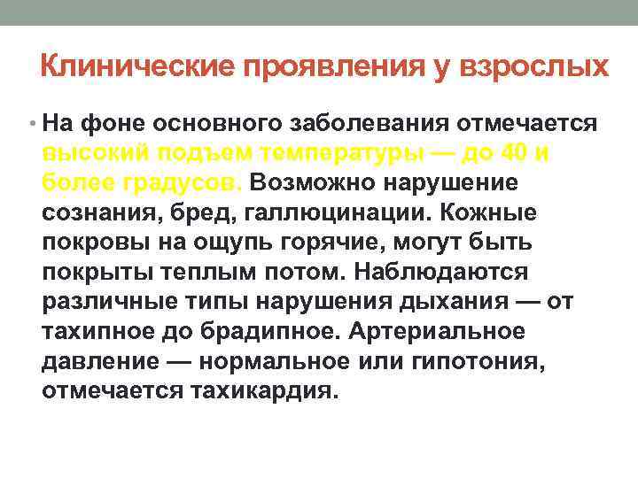 Клинические проявления у взрослых • На фоне основного заболевания отмечается высокий подъем температуры —