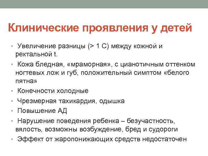 Клинические проявления у детей • Увеличение разницы (> 1 С) между кожной и ректальной