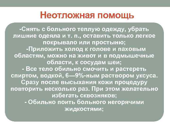    Неотложная помощь  -Снять с больного теплую одежду, убрать лишние одеяла