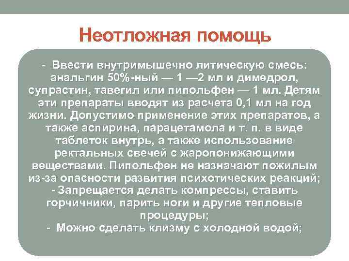   Неотложная помощь  - Ввести внутримышечно литическую смесь:  анальгин 50%-ный —
