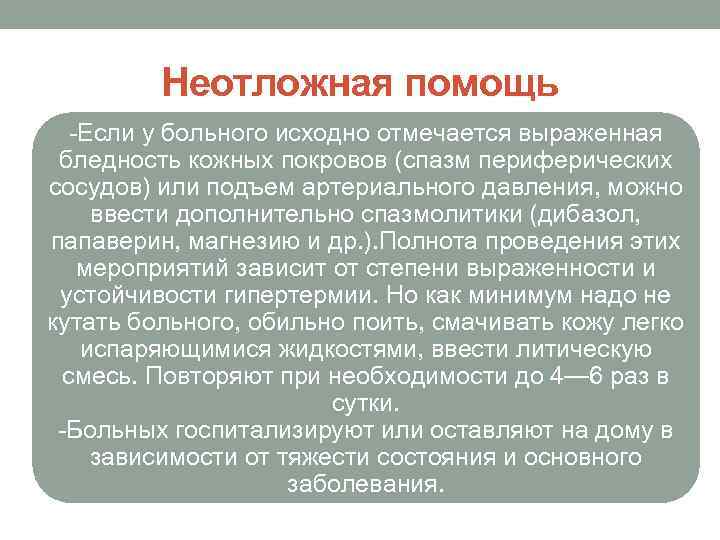    Неотложная помощь  -Если у больного исходно отмечается выраженная бледность кожных