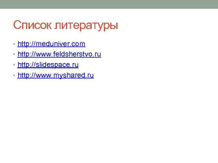 Список литературы • http: //meduniver. com • http: //www. feldsherstvo. ru • http: //slidespace.