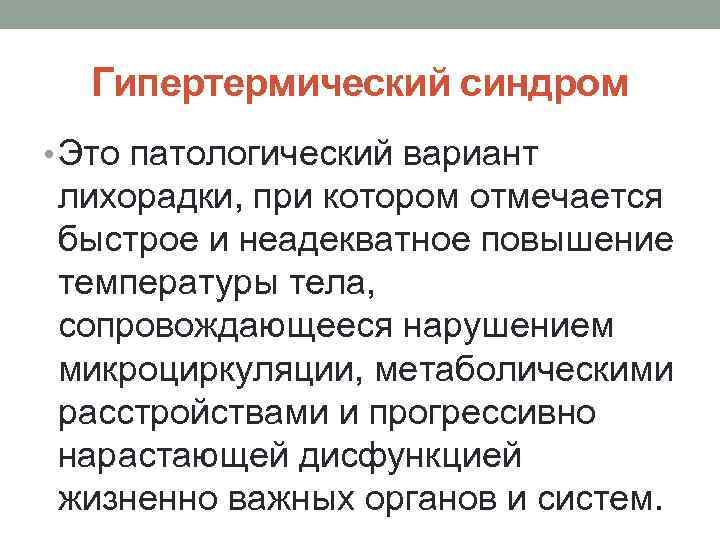  Гипертермический синдром • Это патологический вариант лихорадки, при котором отмечается быстрое и неадекватное