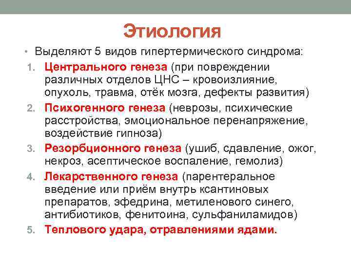    Этиология • Выделяют 5 видов гипертермического синдрома:  1. Центрального генеза