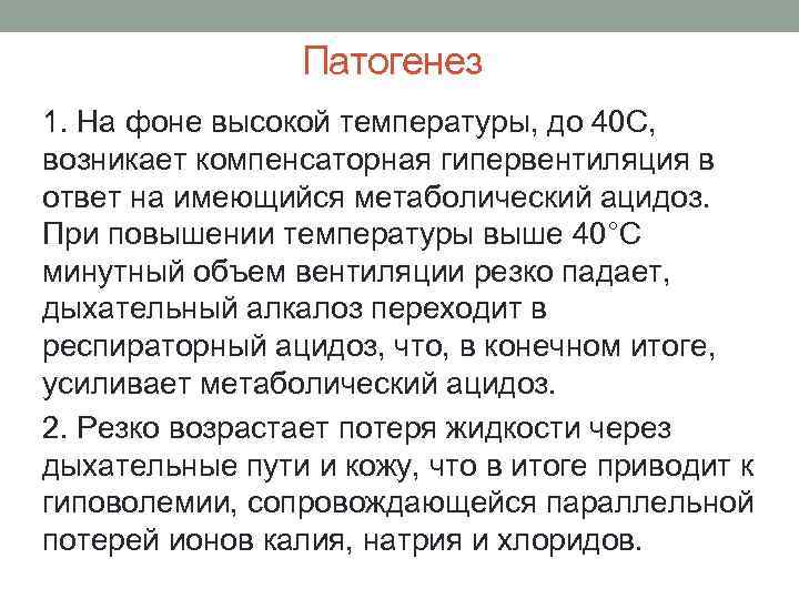    Патогенез 1. На фоне высокой температуры, до 40 С, возникает компенсаторная