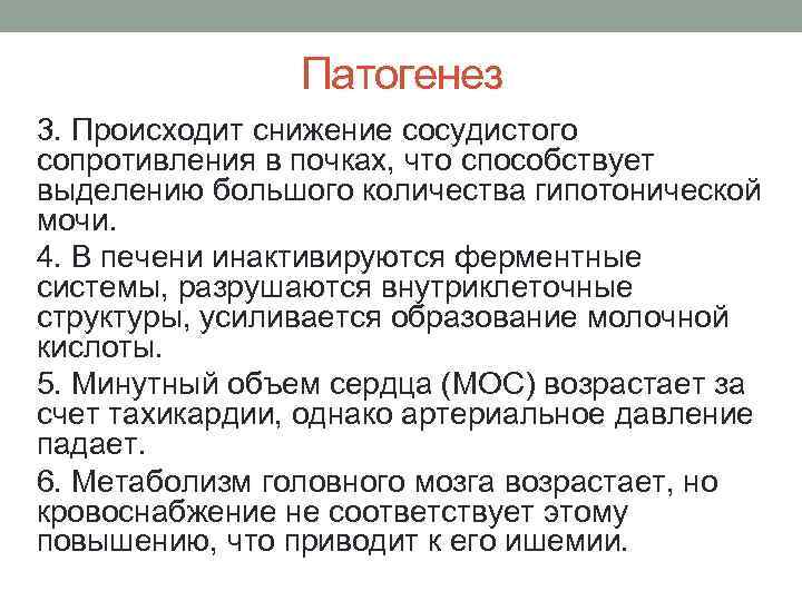     Патогенез 3. Происходит снижение сосудистого сопротивления в почках, что способствует