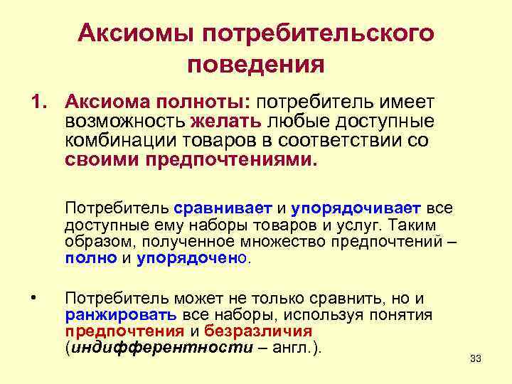 Функционального потребительского спроса. Основные Аксиомы потребительского поведения. Аксиомы поведения потребителя. Аксиома полноты. Аксиомы рационального поведения потребителя.