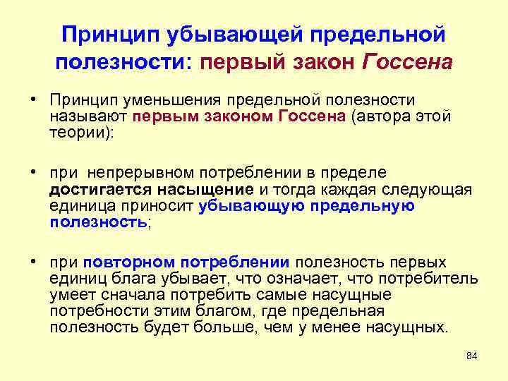 Потребление в первом периоде. Закон уменьшения предельной полезности. Принцип убывающей предельной полезности. Раскройте суть закона убывающей предельной полезности. Закон убывающей предельной полезности пример.