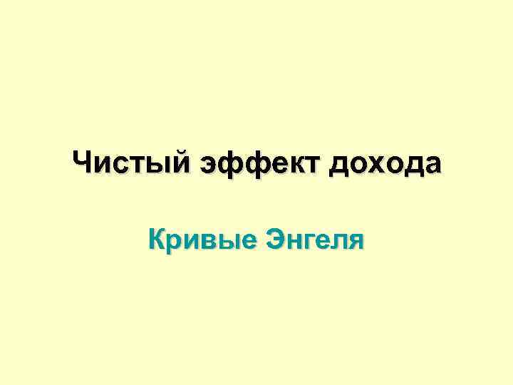 Чистый эффект дохода Кривые Энгеля 