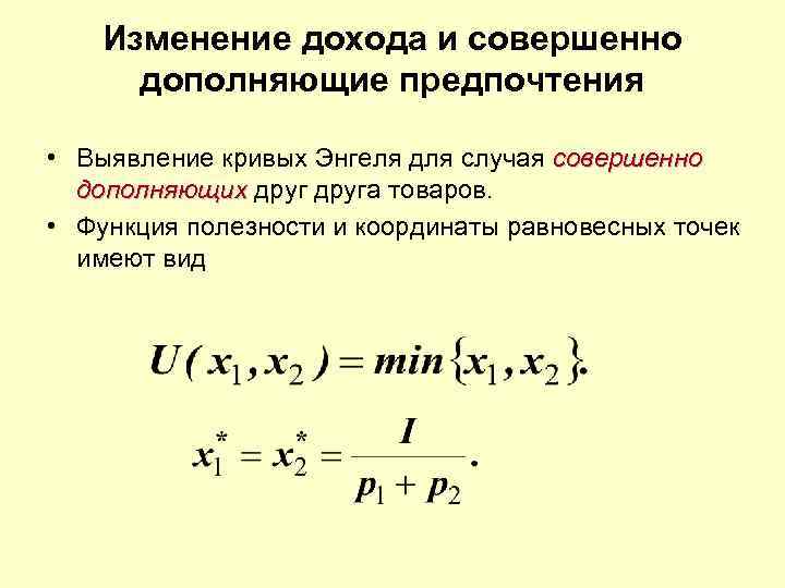   Изменение дохода и совершенно  дополняющие предпочтения  • Выявление кривых Энгеля