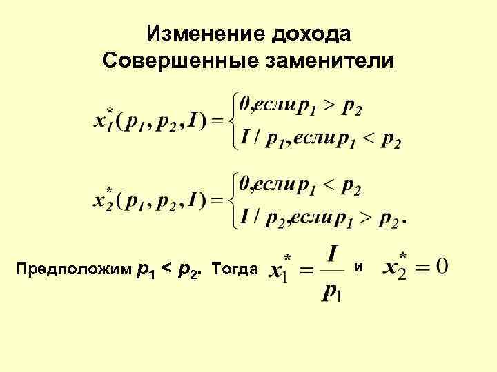   Изменение дохода   Совершенные заменители Предположим p 1 < p 2.