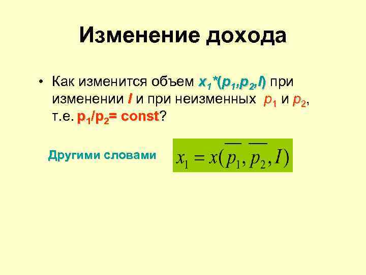  Изменение дохода • Как изменится объем x 1*(p 1, p 2, I) при