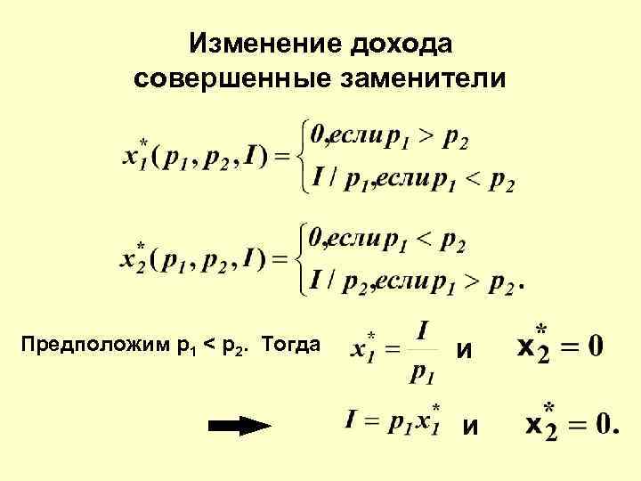 Изменение дохода. Совершенные субституты. Совершенные заменители. Эффект дохода для субститутов. Формула товары совершенные заменители.