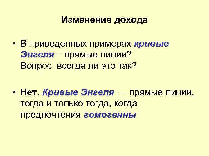    Изменение дохода  • В приведенных примерах кривые  Энгеля –