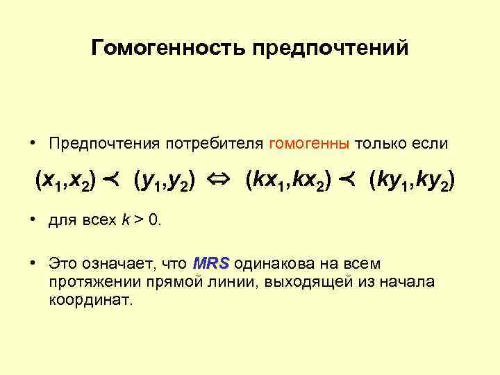   Гомогенность предпочтений • Предпочтения потребителя гомогенны только если (x 1, x 2)