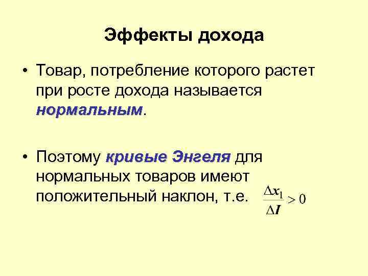    Эффекты дохода • Товар, потребление которого растет  при росте дохода