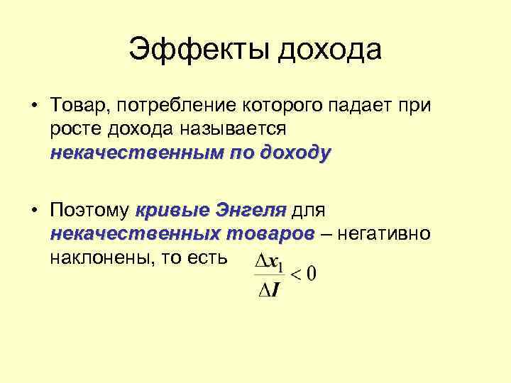    Эффекты дохода • Товар, потребление которого падает при  росте дохода