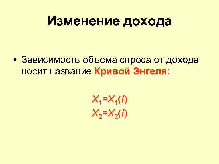  Изменение дохода  • Зависимость объема спроса от дохода  носит название Кривой