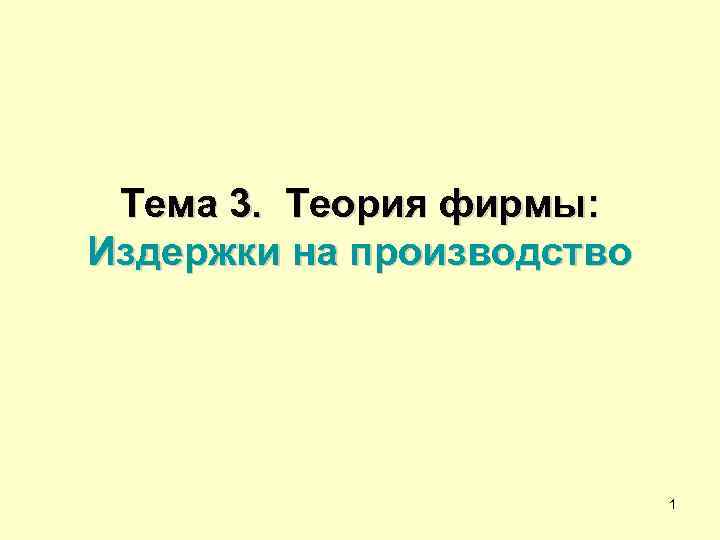  Тема 3. Теория фирмы: Издержки на производство      1