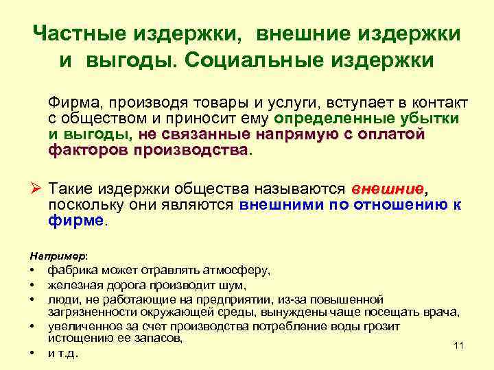 Частные издержки, внешние издержки  и выгоды. Социальные издержки Фирма, производя товары и услуги,