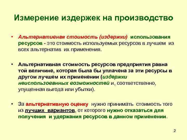 Измерение издержек на производство  • Альтернативная стоимость (издержки) использования  ресурсов - это