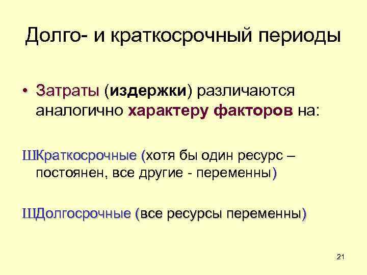 Долго- и краткосрочный периоды  • Затраты (издержки) различаются  аналогично характеру факторов на: