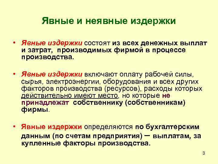   Явные и неявные издержки  • Явные издержки состоят из всех денежных