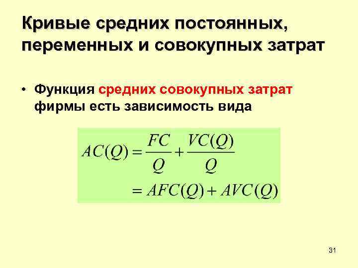 Кривые средних постоянных, переменных и совокупных затрат  • Функция средних совокупных затрат 