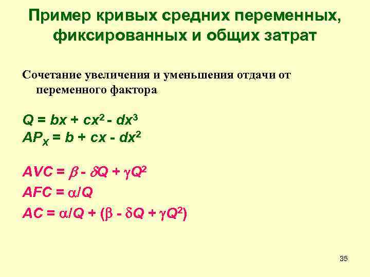 Пример кривых средних переменных,  фиксированных и общих затрат Сочетание увеличения и уменьшения отдачи