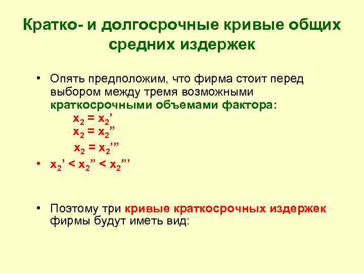 Кратко- и долгосрочные кривые общих  средних издержек  • Опять предположим, что фирма