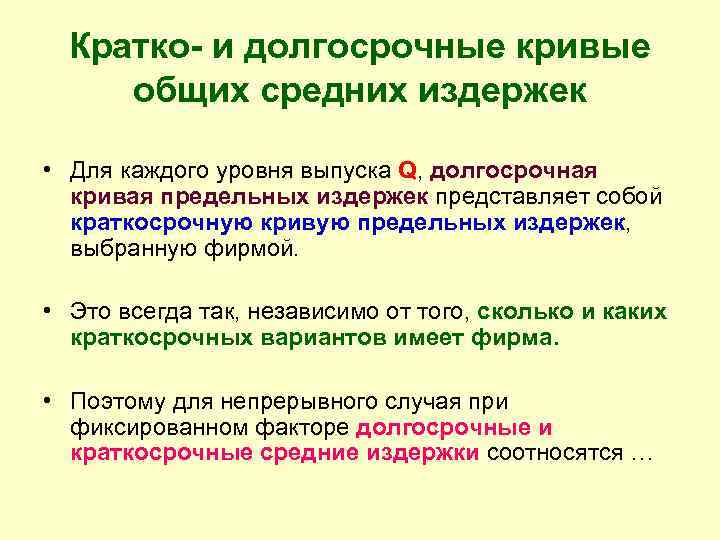  Кратко- и долгосрочные кривые общих средних издержек  • Для каждого уровня выпуска