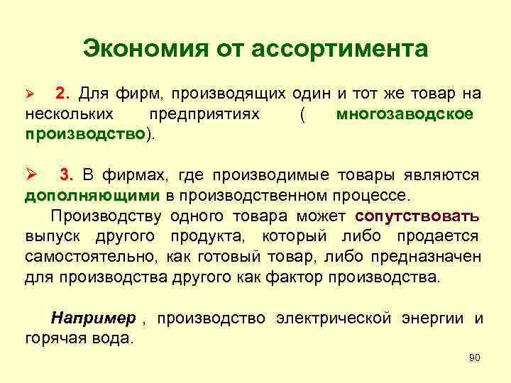  Экономия от ассортимента Ø 2. Для фирм, производящих один и тот же товар