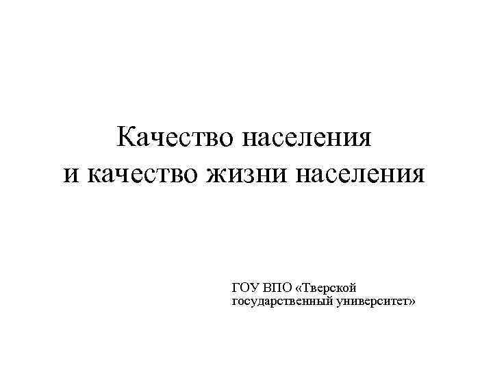   Качество населения и качество жизни населения    ГОУ ВПО «Тверской