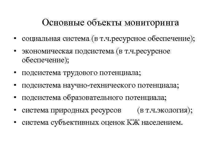   Основные объекты мониторинга • социальная система (в т. ч. ресурсное обеспечение); 