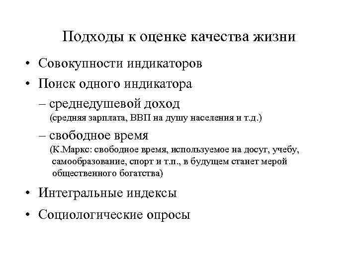    Подходы к оценке качества жизни • Совокупности индикаторов • Поиск одного