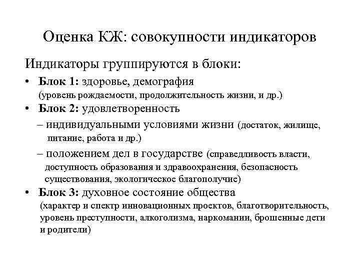   Оценка КЖ: совокупности индикаторов Индикаторы группируются в блоки:  • Блок 1:
