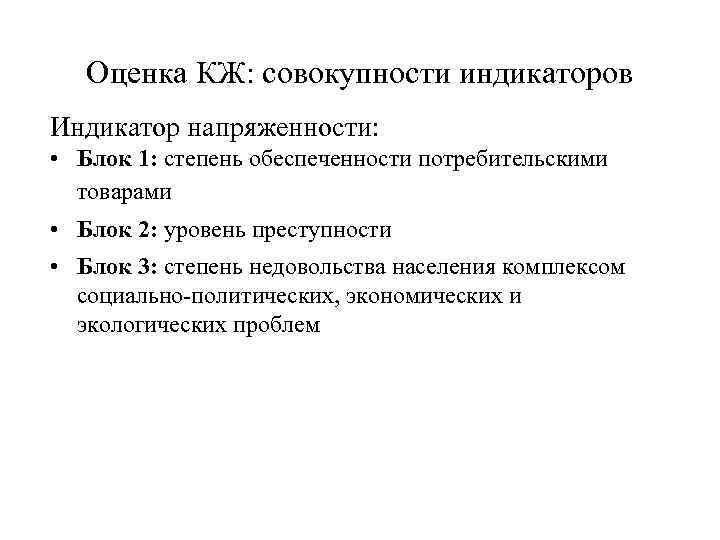   Оценка КЖ: совокупности индикаторов Индикатор напряженности:  • Блок 1: степень обеспеченности