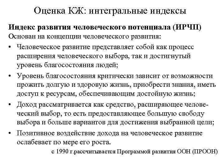 Качество жизни населения показатели ичр. Формирование человеческого потенциала. Качество жизни и индекс развития человеческого потенциала. Концепция развития человеческого потенциала кратко. Индекс развития человеческого потенциала. Уровень и качество жизни..