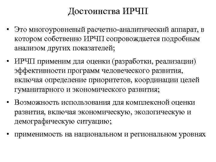     Достоинства ИРЧП • Это многоуровневый расчетно-аналитический аппарат, в  котором