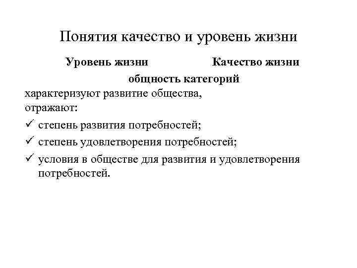  Понятия качество и уровень жизни  Уровень жизни   Качество жизни 